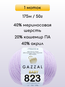 Пряжа Gazzal Baby Wool, 1 моток