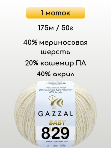 Пряжа Gazzal Baby Wool, 1 моток