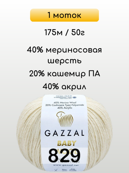 Пряжа Gazzal Baby Wool, 1 моток