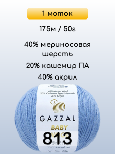 Пряжа Gazzal Baby Wool, 1 моток