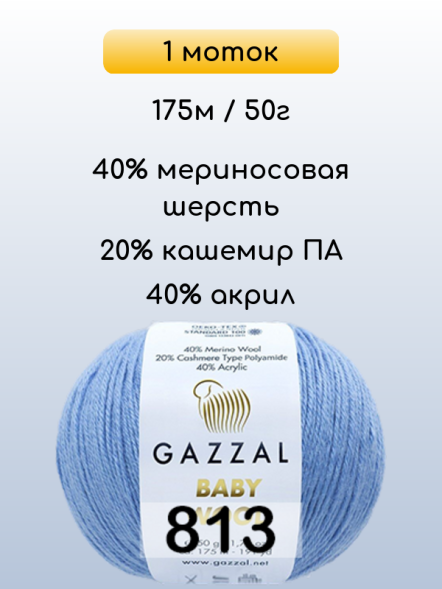 Пряжа Gazzal Baby Wool, 1 моток
