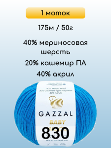 Пряжа Gazzal Baby Wool, 1 моток