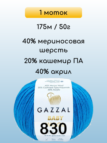 Пряжа Gazzal Baby Wool, 1 моток