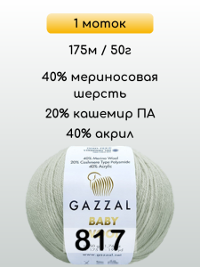 Пряжа Gazzal Baby Wool, 1 моток