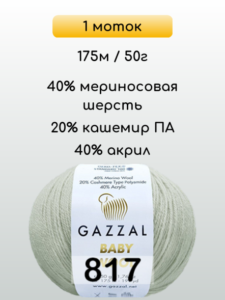 Пряжа Gazzal Baby Wool, 1 моток