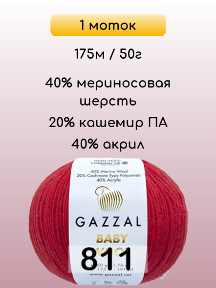 Пряжа Gazzal Baby Wool, 1 моток