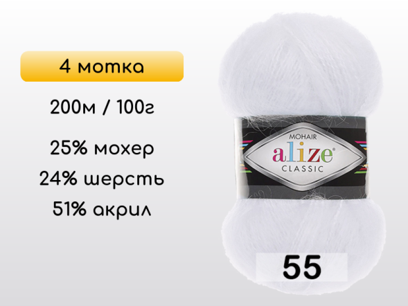 Пряжа Alize Mohair Classic, 4 мотка в Северодвинске