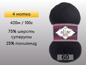 Пряжа Alize Superwash Comfort, 4 мотка