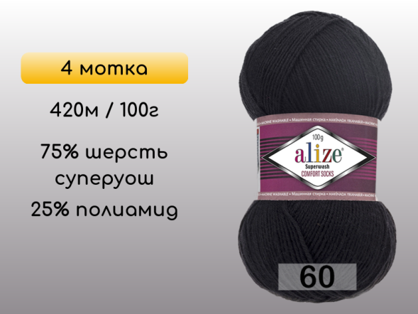 Пряжа Alize Superwash Comfort, 4 мотка