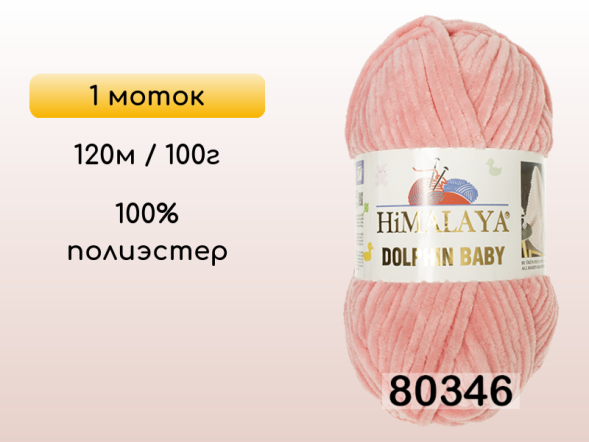 Пряжа Himalaya Dolphin Baby, 1 моток в Смоленске