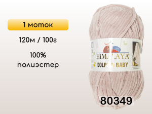 Пряжа Himalaya Dolphin Baby, 1 моток