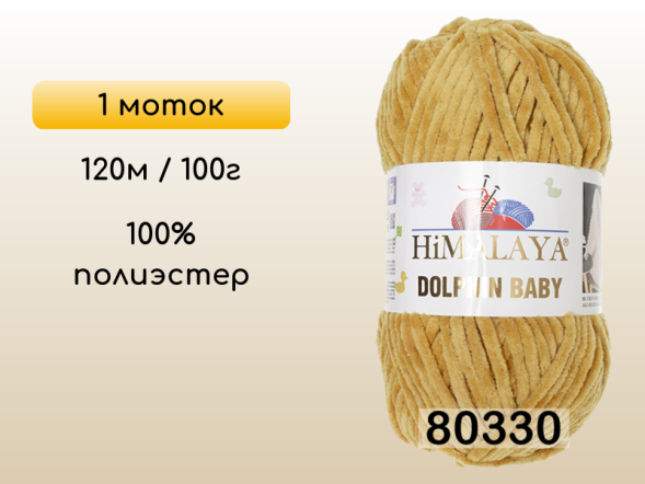 Пряжа Himalaya Dolphin Baby, 1 моток в Смоленске