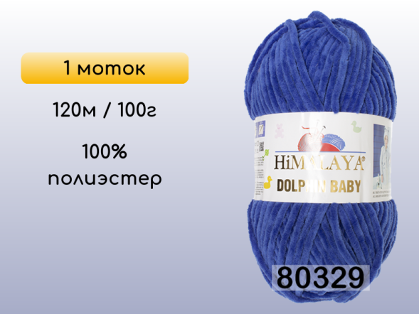 Пряжа Himalaya Dolphin Baby, 1 моток в Смоленске