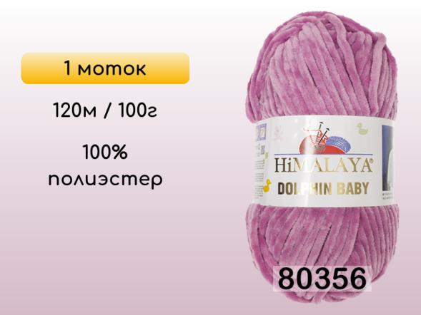 Пряжа Himalaya Dolphin Baby, 1 моток в Смоленске