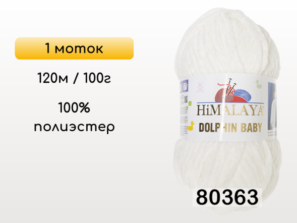 Пряжа Himalaya Dolphin Baby, 1 моток в Смоленске