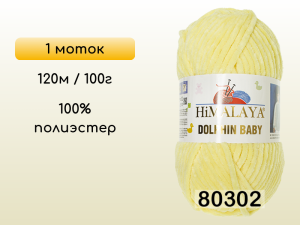 Пряжа Himalaya Dolphin Baby, 1 моток
