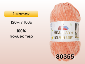 Пряжа Himalaya Dolphin Baby, 1 моток