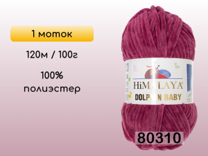 Пряжа Himalaya Dolphin Baby, 1 моток