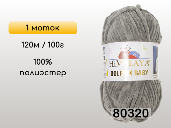 Пряжа Himalaya Dolphin Baby, 1 моток в Смоленске