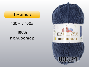 Пряжа Himalaya Dolphin Baby, 1 моток
