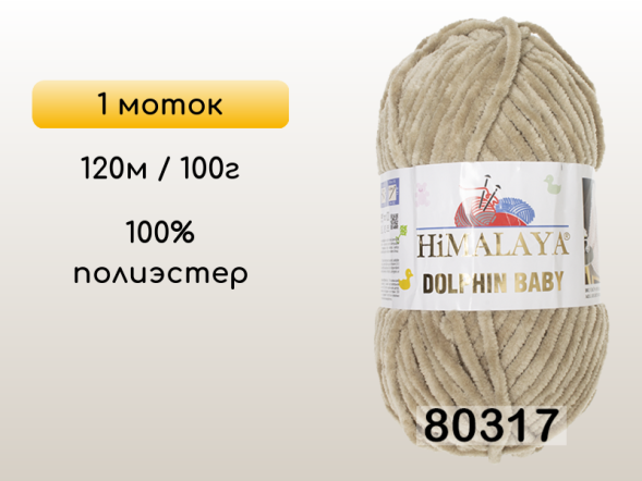 Пряжа Himalaya Dolphin Baby, 1 моток в Смоленске