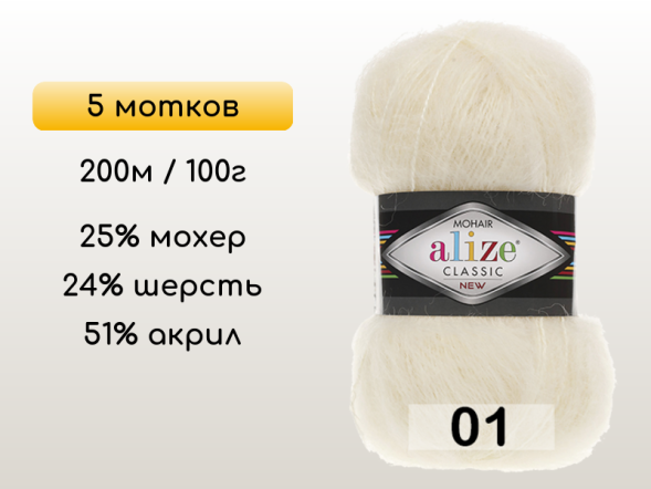 Пряжа Alize Mohair Classic, 5 мотков в Северодвинске