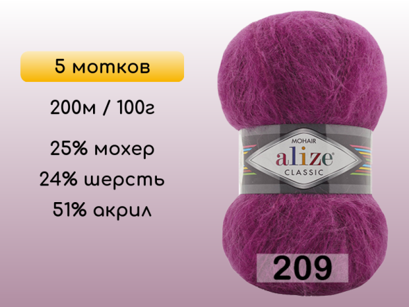 Пряжа Alize Mohair Classic, 5 мотков в Северодвинске