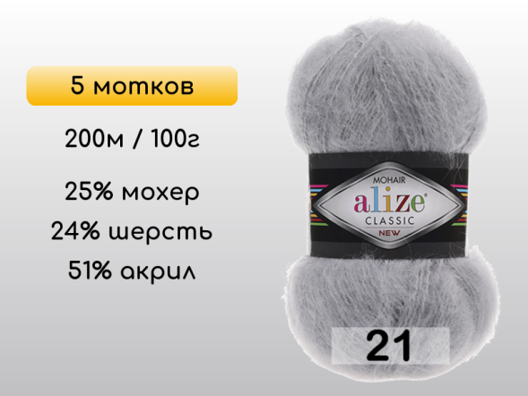 Пряжа Alize Mohair Classic, 5 мотков в Северодвинске