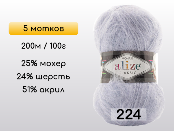 Пряжа Alize Mohair Classic, 5 мотков в Северодвинске