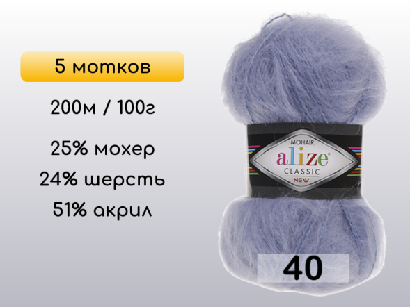 Пряжа Alize Mohair Classic, 5 мотков в Северодвинске