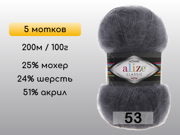 Пряжа Alize Mohair Classic, 5 мотков в Северодвинске