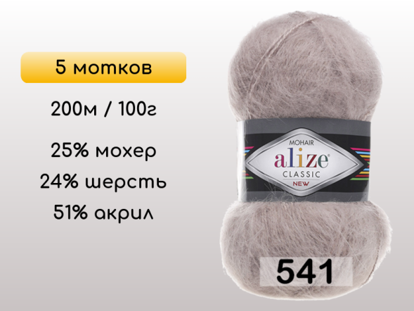 Пряжа Alize Mohair Classic, 5 мотков в Северодвинске