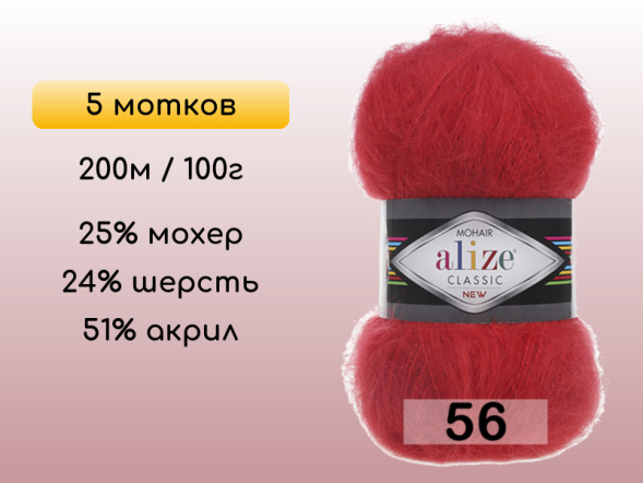 Пряжа Alize Mohair Classic, 5 мотков в Северодвинске