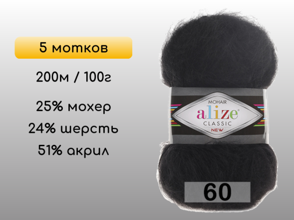 Пряжа Alize Mohair Classic, 5 мотков в Северодвинске