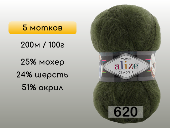 Пряжа Alize Mohair Classic, 5 мотков в Северодвинске
