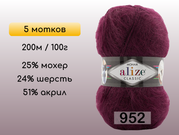 Пряжа Alize Mohair Classic, 5 мотков в Северодвинске