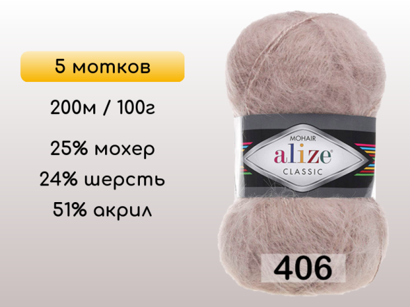 Пряжа Alize Mohair Classic, 5 мотков в Северодвинске