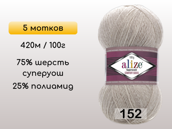 Пряжа Alize Superwash Comfort, 5 мотков