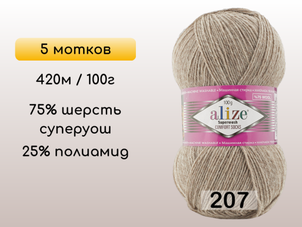 Пряжа Alize Superwash Comfort, 5 мотков