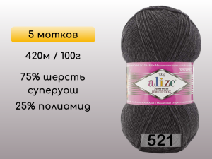 Пряжа Alize Superwash Comfort, 5 мотков