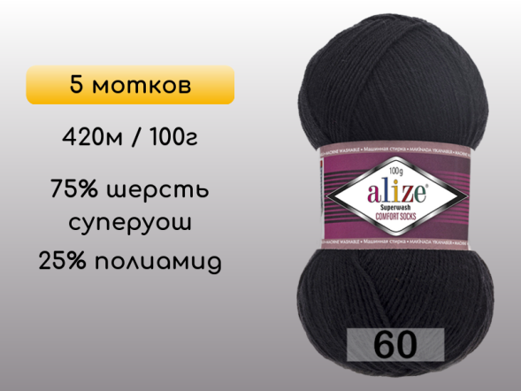 Пряжа Alize Superwash Comfort, 5 мотков