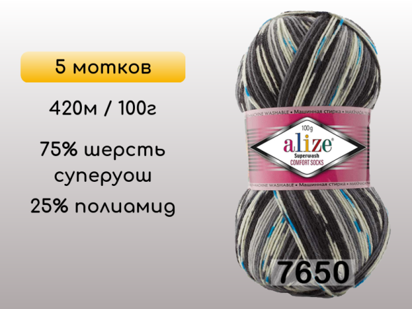 Пряжа Alize Superwash Comfort, 5 мотков