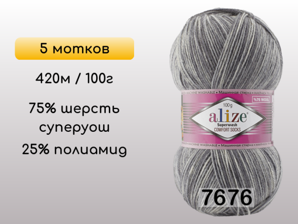 Пряжа Alize Superwash Comfort, 5 мотков