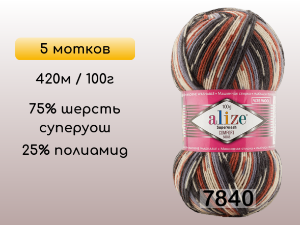 Пряжа Alize Superwash Comfort, 5 мотков