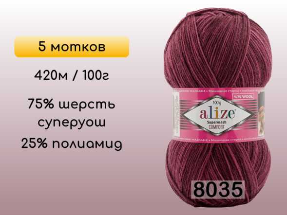Пряжа Alize Superwash Comfort, 5 мотков