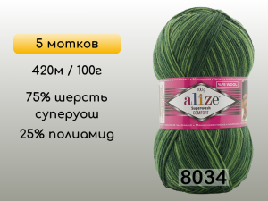 Пряжа Alize Superwash Comfort, 5 мотков