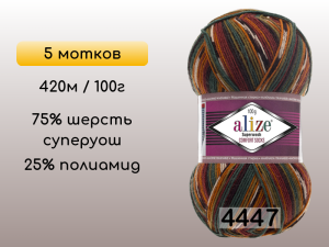 Пряжа Alize Superwash Comfort, 5 мотков