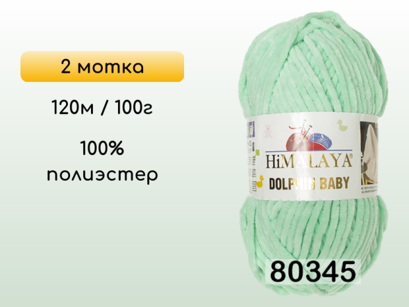 Пряжа Himalaya Dolphin Baby, 2 мотка в Смоленске