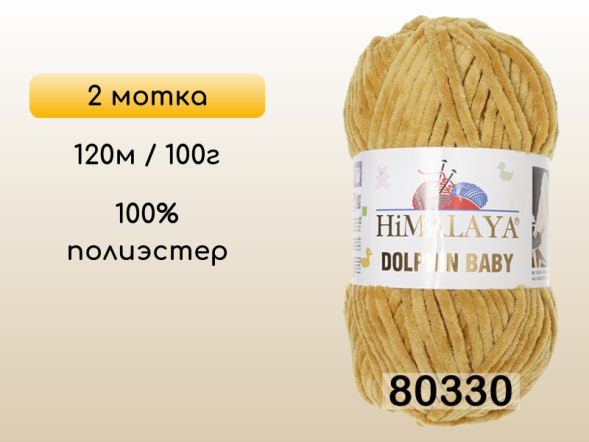 Пряжа Himalaya Dolphin Baby, 2 мотка в Смоленске