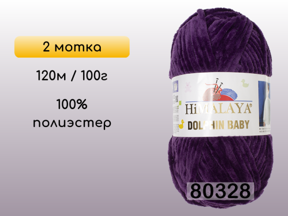 Пряжа Himalaya Dolphin Baby, 2 мотка в Смоленске